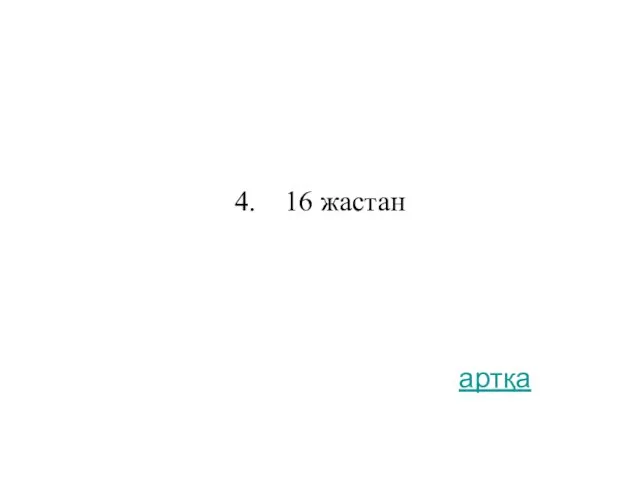 4. 16 жастан артқа