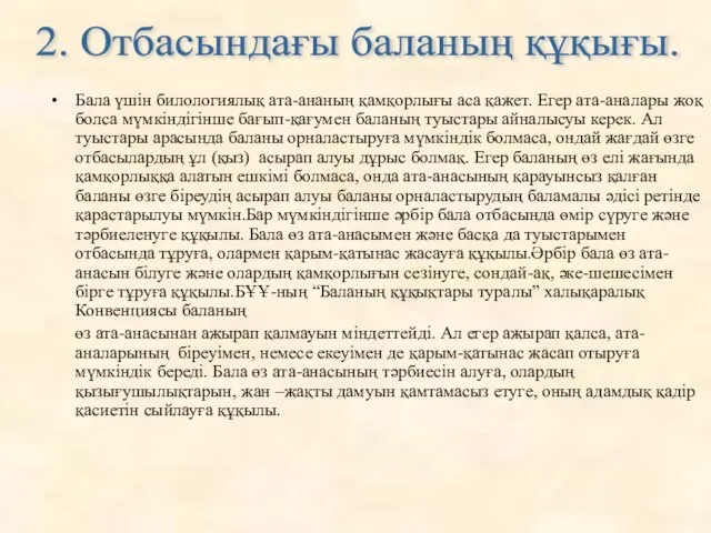 2. Отбасындағы баланың құқығы. Бала үшін билологиялық ата-ананың қамқорлығы аса қажет.