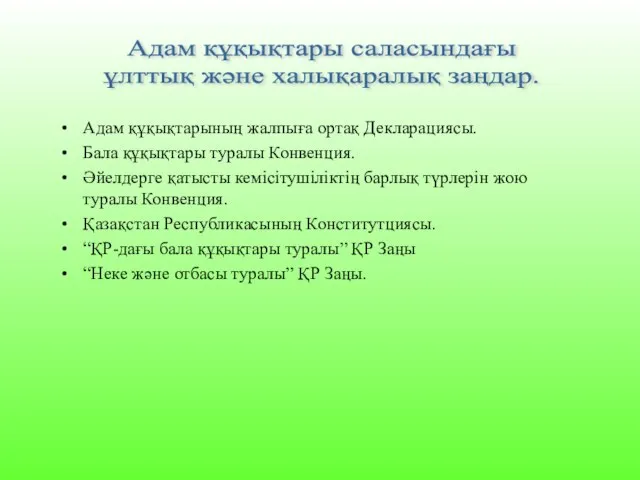 Адам құқықтарының жалпыға ортақ Декларациясы. Бала құқықтары туралы Конвенция. Әйелдерге қатысты