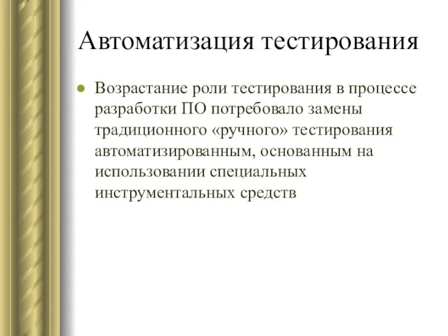 Автоматизация тестирования Возрастание роли тестирования в процессе разработки ПО потребовало замены