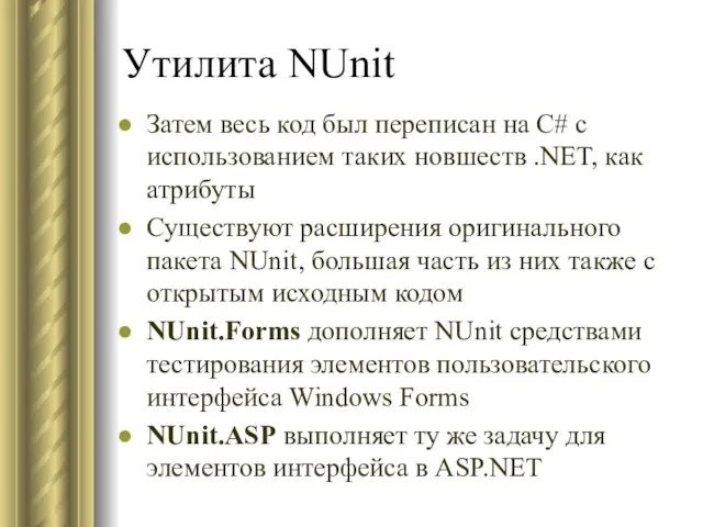 Утилита NUnit Затем весь код был переписан на C# с использованием