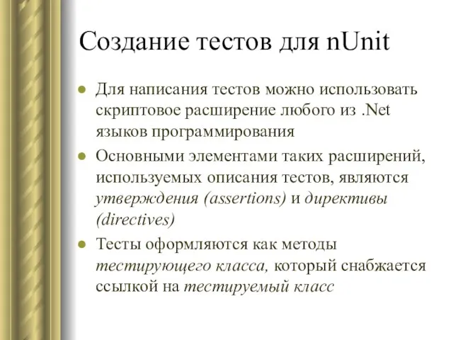 Создание тестов для nUnit Для написания тестов можно использовать скриптовое расширение