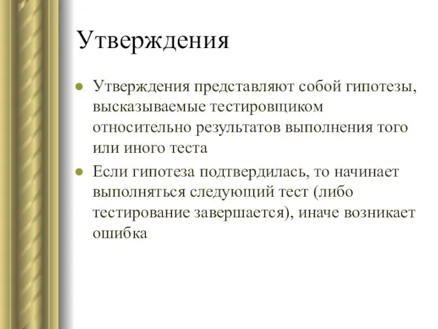 Утверждения Утверждения представляют собой гипотезы, высказываемые тестировщиком относительно результатов выполнения того