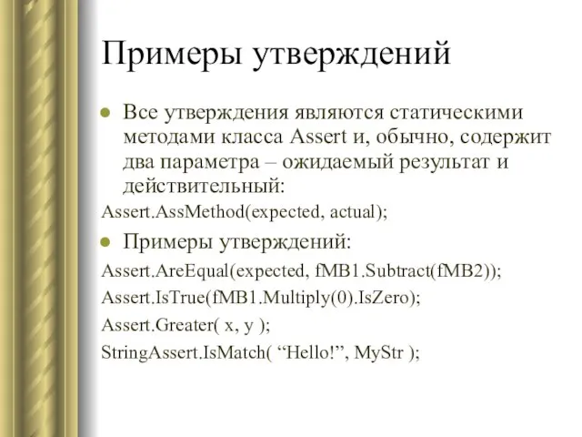 Примеры утверждений Все утверждения являются статическими методами класса Assert и, обычно,