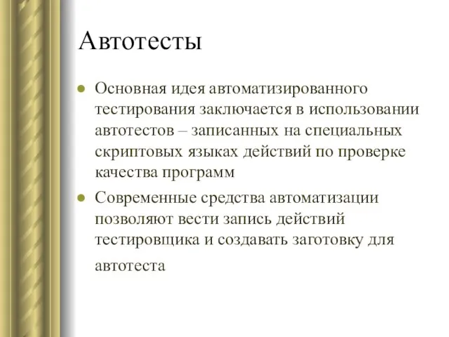 Автотесты Основная идея автоматизированного тестирования заключается в использовании автотестов – записанных