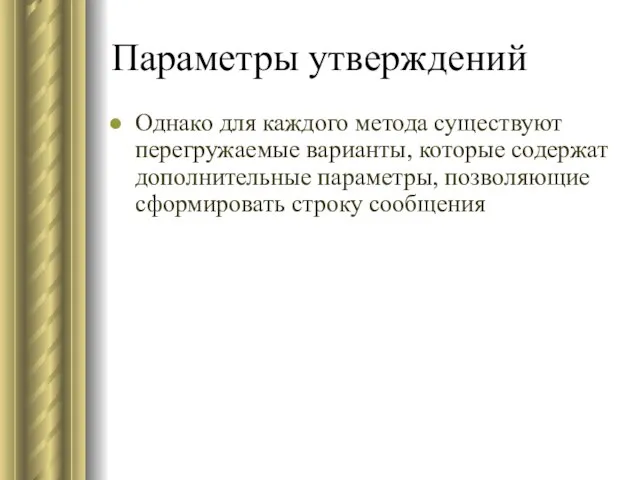 Параметры утверждений Однако для каждого метода существуют перегружаемые варианты, которые содержат