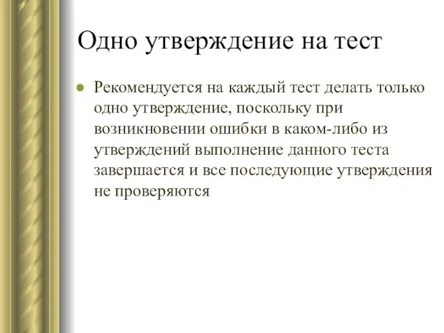 Одно утверждение на тест Рекомендуется на каждый тест делать только одно