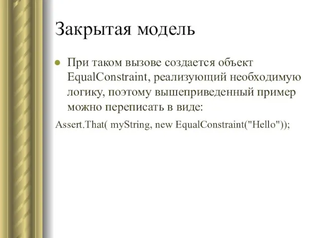 Закрытая модель При таком вызове создается объект EqualConstraint, реализующий необходимую логику,