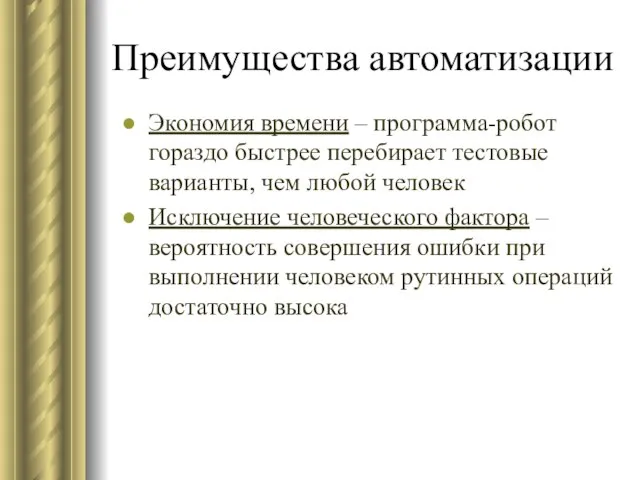 Преимущества автоматизации Экономия времени – программа-робот гораздо быстрее перебирает тестовые варианты,