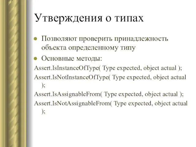 Утверждения о типах Позволяют проверить принадлежность объекта определенному типу Основные методы: