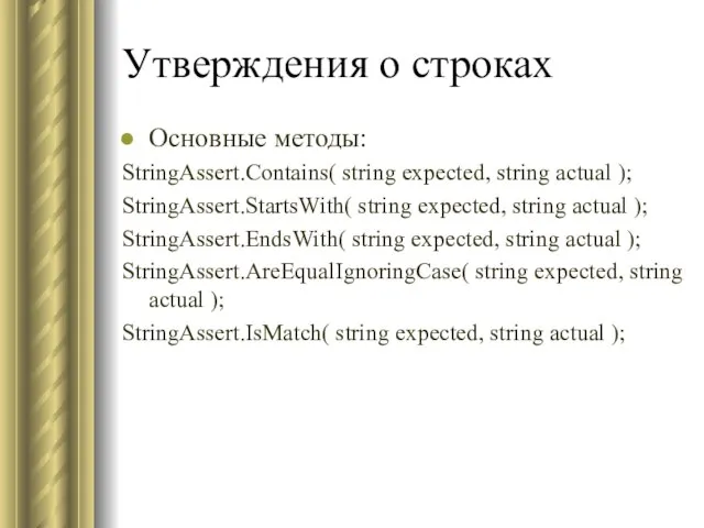 Утверждения о строках Основные методы: StringAssert.Contains( string expected, string actual );