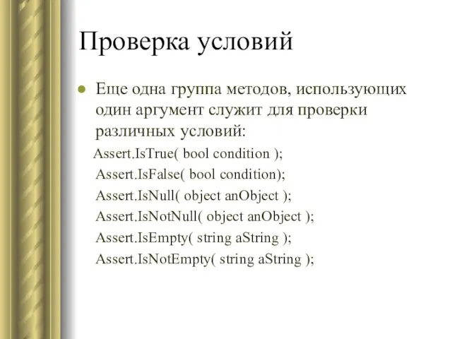 Проверка условий Еще одна группа методов, использующих один аргумент служит для