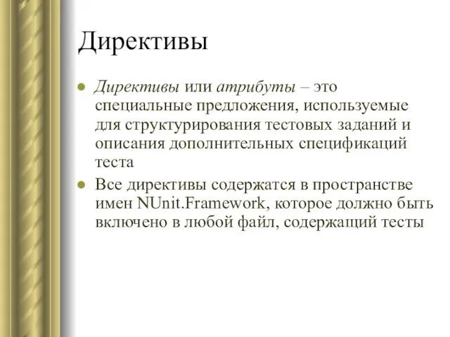 Директивы Директивы или атрибуты – это специальные предложения, используемые для структурирования