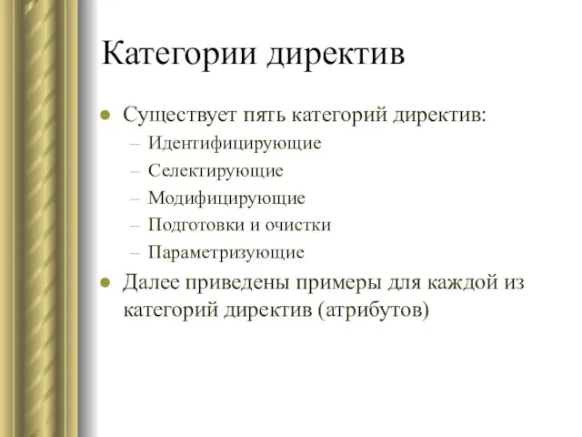 Категории директив Существует пять категорий директив: Идентифицирующие Селектирующие Модифицирующие Подготовки и