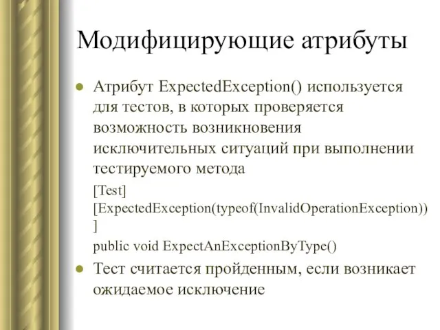 Модифицирующие атрибуты Атрибут ExpectedException() используется для тестов, в которых проверяется возможность