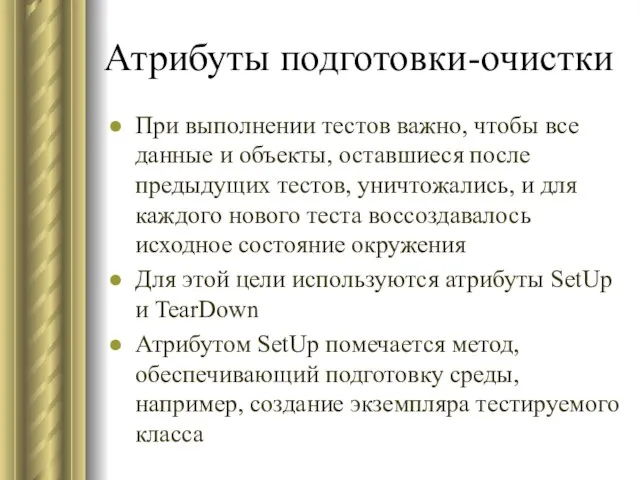 Атрибуты подготовки-очистки При выполнении тестов важно, чтобы все данные и объекты,