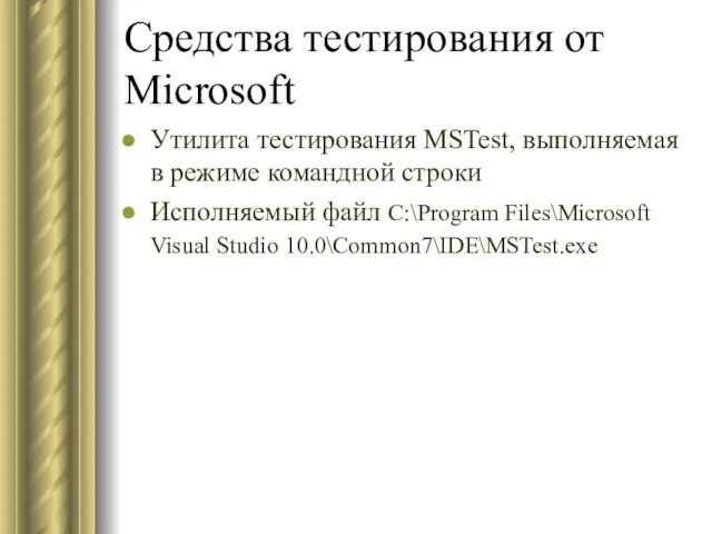 Средства тестирования от Microsoft Утилита тестирования MSTest, выполняемая в режиме командной