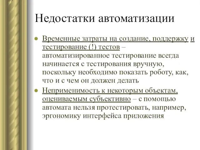 Недостатки автоматизации Временные затраты на создание, поддержку и тестирование (!) тестов