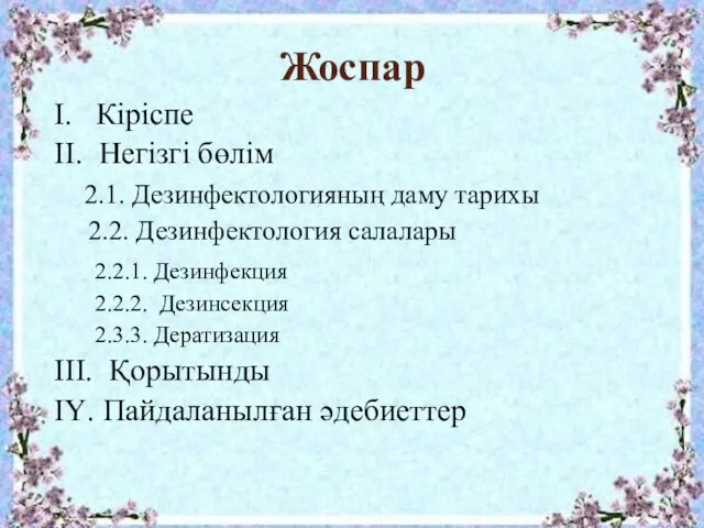 Жоспар І. Кіріспе ІІ. Негізгі бөлім 2.1. Дезинфектологияның даму тарихы 2.2.