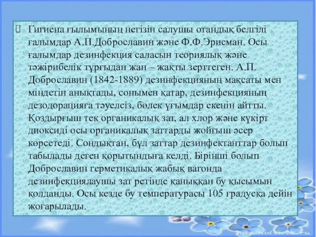 Гигиена ғылымының негізін салушы отандық белгілі ғалымдар А.П.Доброславин және Ф.Ф.Эрисман. Осы