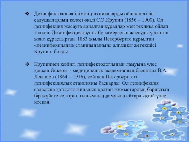 Дезинфектология ілімінің нхникаларды ойлап негізін салушылардың келесі өкілі С.Э.Крупин (1856 –