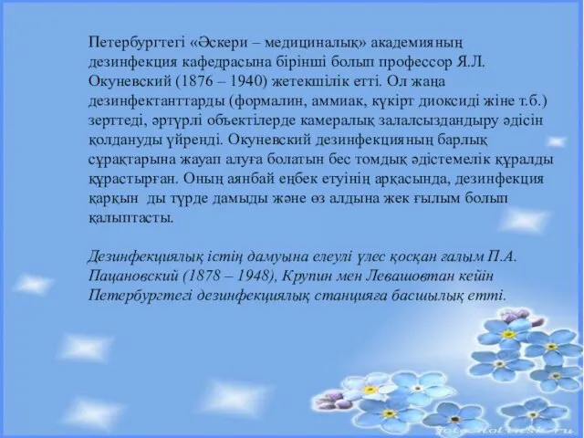 Петербургтегі «Әскери – медициналық» академияның дезинфекция кафедрасына бірінші болып профессор Я.Л.Окуневский