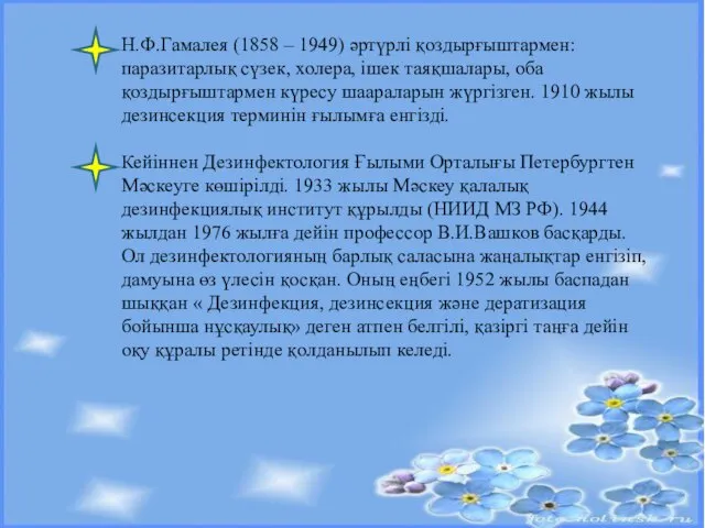 Н.Ф.Гамалея (1858 – 1949) әртүрлі қоздырғыштармен: паразитарлық сүзек, холера, ішек таяқшалары,