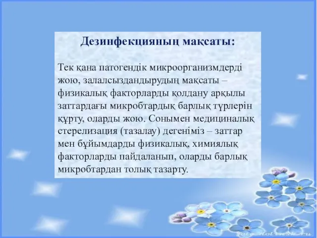 Дезинфекцияның мақсаты: Тек қана патогендік микроорганизмдерді жою, залалсыздандырудың мақсаты – физикалық