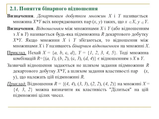 Визначення. Декартовим добутком множин X і Y називається множина X*Y всіх