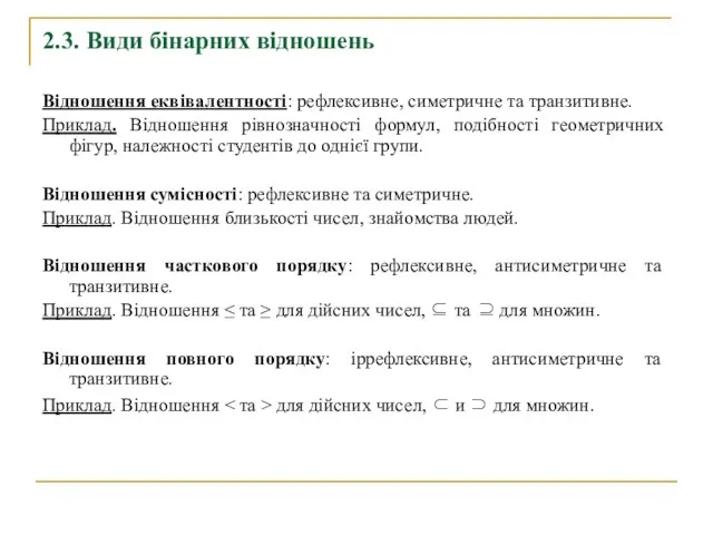 2.3. Види бінарних відношень Відношення еквівалентності: рефлексивне, симетричне та транзитивне. Приклад.