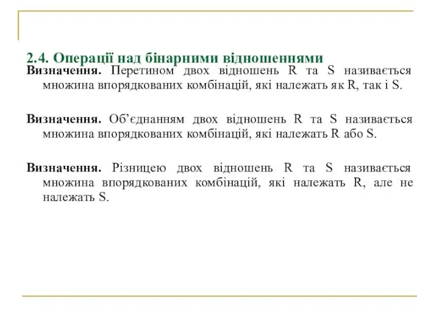 2.4. Операції над бінарними відношеннями Визначення. Перетином двох відношень R та