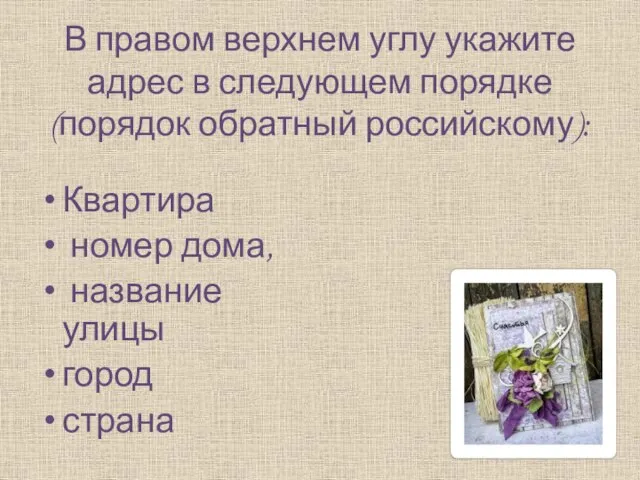 В правом верхнем углу укажите адрес в следующем порядке (порядок обратный