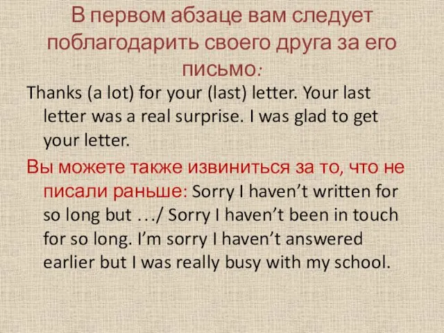 В первом абзаце вам следует поблагодарить своего друга за его письмо: