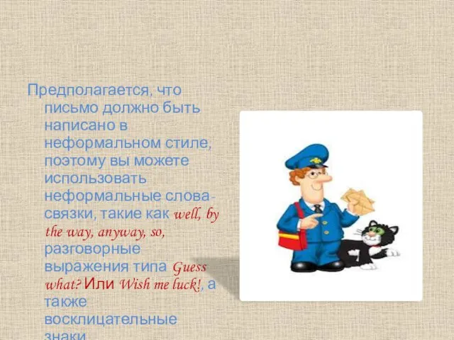 Предполагается, что письмо должно быть написано в неформальном стиле, поэтому вы