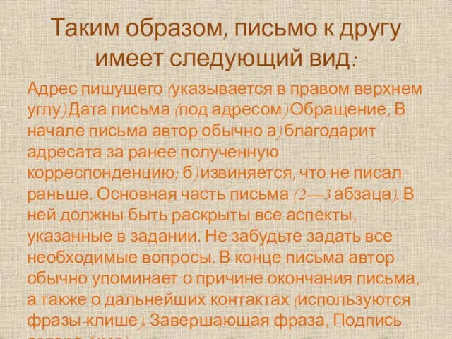 Таким образом, письмо к другу имеет следующий вид: Адрес пишущего (указывается