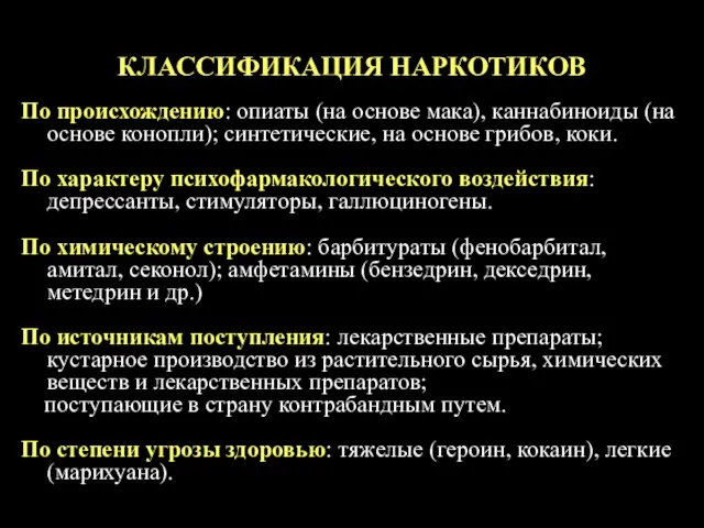 КЛАССИФИКАЦИЯ НАРКОТИКОВ По происхождению: опиаты (на основе мака), каннабиноиды (на основе