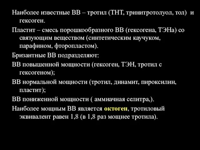 Наиболее известные ВВ – тротил (ТНТ, тринитротолуол, тол) и гексоген. Пластит