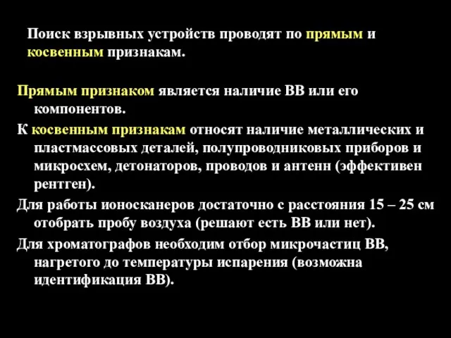 Поиск взрывных устройств проводят по прямым и косвенным признакам. Прямым признаком