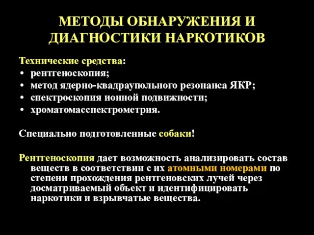 МЕТОДЫ ОБНАРУЖЕНИЯ И ДИАГНОСТИКИ НАРКОТИКОВ Технические средства: рентгеноскопия; метод ядерно-квадраупольного резонанса