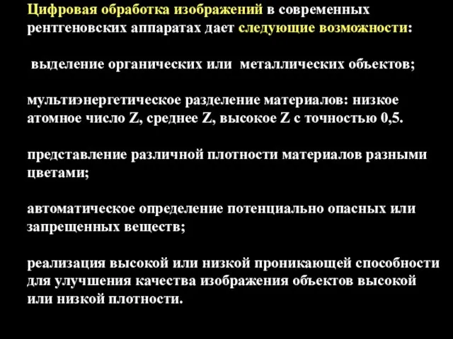 Цифровая обработка изображений в современных рентгеновских аппаратах дает следующие возможности: выделение