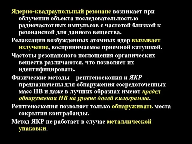 Ядерно-квадраупольный резонанс возникает при облучении объекта последовательностью радиочастотных импульсов с частотой