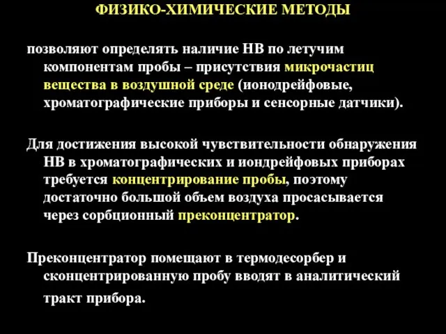 ФИЗИКО-ХИМИЧЕСКИЕ МЕТОДЫ позволяют определять наличие НВ по летучим компонентам пробы –