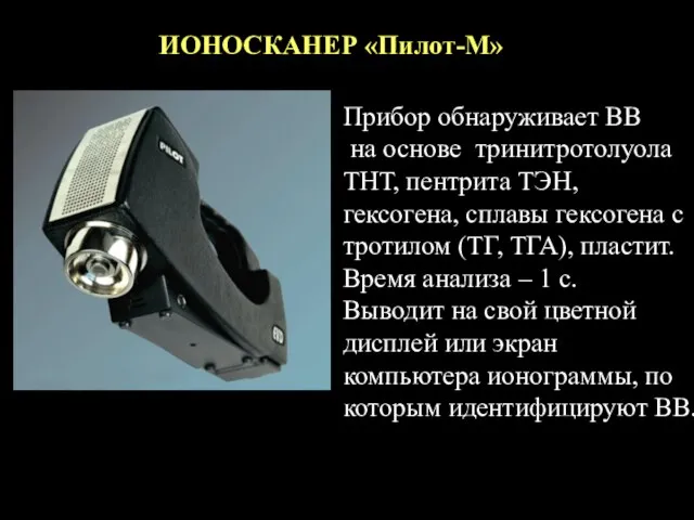 ИОНОСКАНЕР «Пилот-М» Прибор обнаруживает ВВ на основе тринитротолуола ТНТ, пентрита ТЭН,