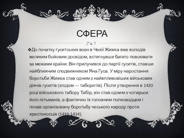 СФЕРА До початку гуситських воєн в Чехії Жижка вже володів великим