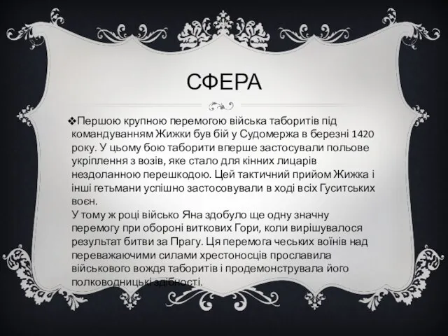 СФЕРА Першою крупною перемогою війська таборитів під командуванням Жижки був бій