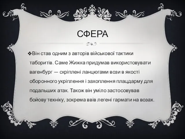 СФЕРА Він став одним з авторів військової тактики таборитів. Саме Жижка