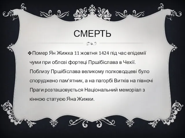 СМЕРТЬ Помер Ян Жижка 11 жовтня 1424 під час епідемії чуми