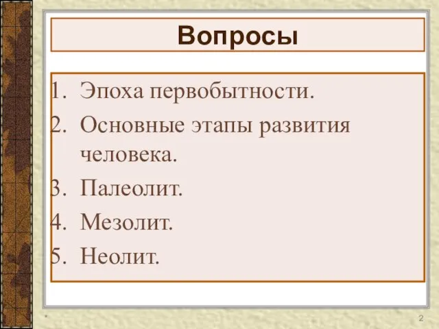 Вопросы Эпоха первобытности. Основные этапы развития человека. Палеолит. Мезолит. Неолит. *