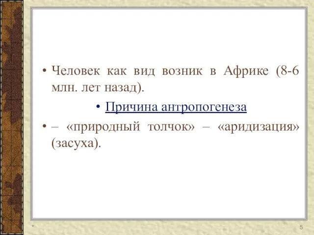 Человек как вид возник в Африке (8-6 млн. лет назад). Причина