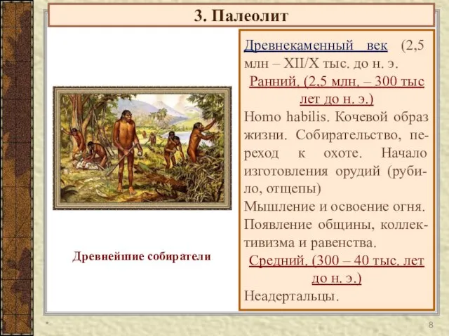 3. Палеолит Древнекаменный век (2,5 млн – XII/X тыс. до н.